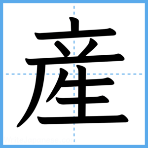 Japanese Kanji "産" - Stroke Order Guide