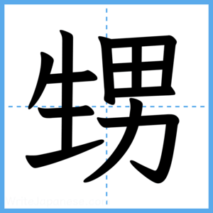 Japanese Kanji "甥" - Stroke Order Guide