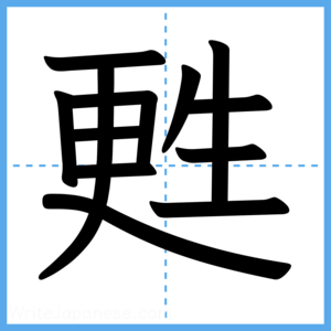 Japanese Kanji "甦" - Stroke Order Guide