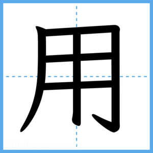 Japanese Kanji "用" - Stroke Order Guide