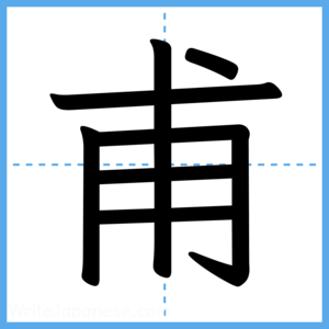 Japanese Kanji "甫" - Stroke Order Guide