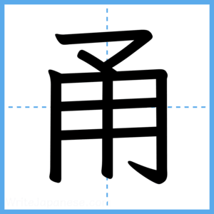 Japanese Kanji "甬" - Stroke Order Guide