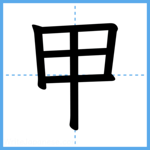Japanese Kanji "甲" - Stroke Order Guide