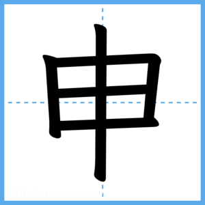 Japanese Kanji "申" - Stroke Order Guide