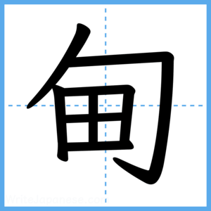 Japanese Kanji "甸" - Stroke Order Guide