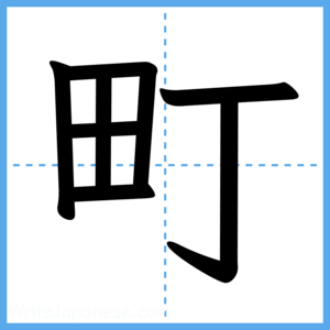 Japanese Kanji "町" - Stroke Order Guide