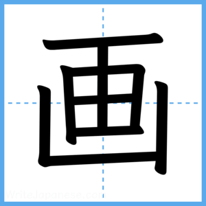 Japanese Kanji "画" - Stroke Order Guide
