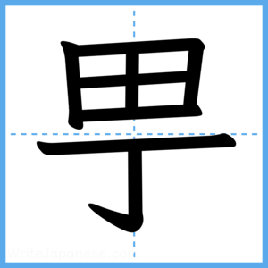 Japanese Kanji "甼" - Stroke Order Guide