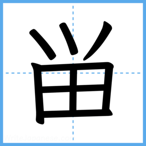 Japanese Kanji "畄" - Stroke Order Guide