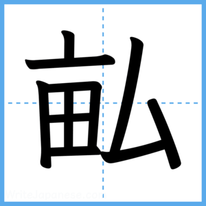 Japanese Kanji "畆" - Stroke Order Guide
