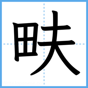 Japanese Kanji "畉" - Stroke Order Guide