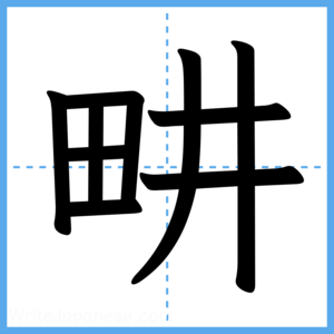 Japanese Kanji "畊" - Stroke Order Guide