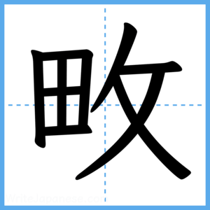 Japanese Kanji "畋" - Stroke Order Guide