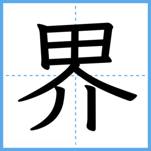 Japanese Kanji "界" - Stroke Order Guide