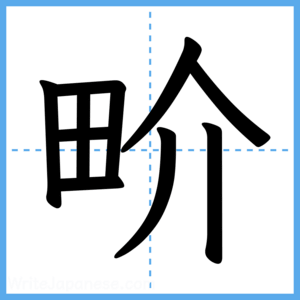 Japanese Kanji "畍" - Stroke Order Guide