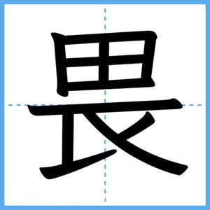 Japanese Kanji "畏" - Stroke Order Guide