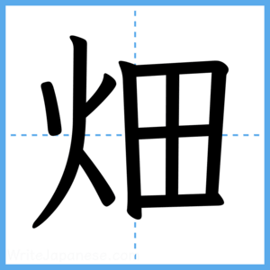 Japanese Kanji "畑" - Stroke Order Guide