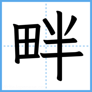 Japanese Kanji "畔" - Stroke Order Guide