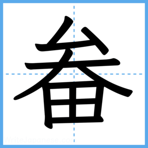 Japanese Kanji "畚" - Stroke Order Guide