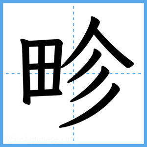 Japanese Kanji "畛" - Stroke Order Guide