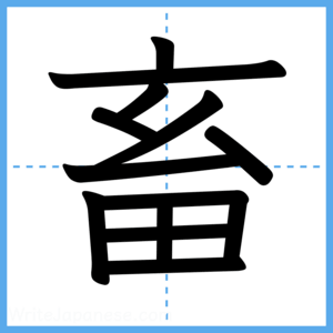 Japanese Kanji "畜" - Stroke Order Guide