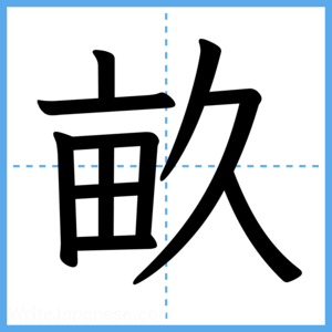 Japanese Kanji "畝" - Stroke Order Guide