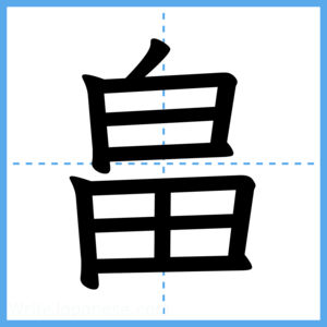 Japanese Kanji "畠" - Stroke Order Guide