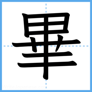 Japanese Kanji "畢" - Stroke Order Guide