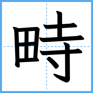 Japanese Kanji "畤" - Stroke Order Guide