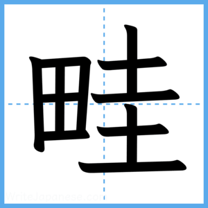 Japanese Kanji "畦" - Stroke Order Guide