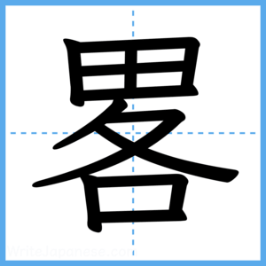 Japanese Kanji "畧" - Stroke Order Guide