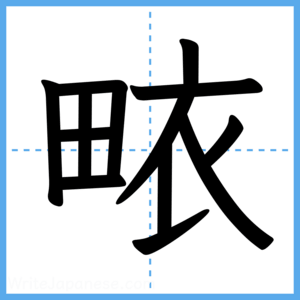 Japanese Kanji "畩" - Stroke Order Guide