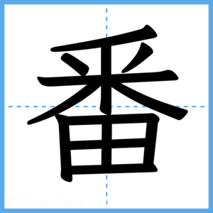 Japanese Kanji "番" - Stroke Order Guide