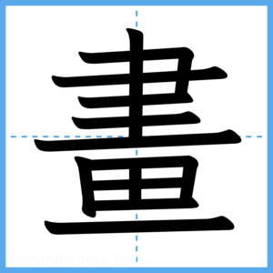 Japanese Kanji "畫" - Stroke Order Guide
