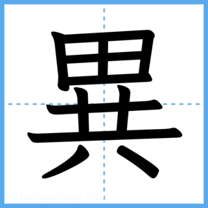 Japanese Kanji "異" - Stroke Order Guide
