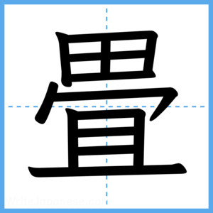 Japanese Kanji "畳" - Stroke Order Guide