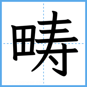 Japanese Kanji "畴" - Stroke Order Guide