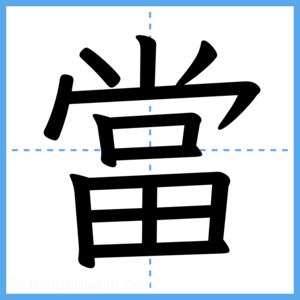 Japanese Kanji "當" - Stroke Order Guide