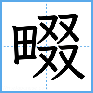 Japanese Kanji "畷" - Stroke Order Guide
