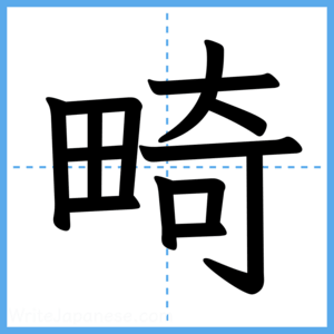 Japanese Kanji "畸" - Stroke Order Guide