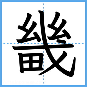 Japanese Kanji "畿" - Stroke Order Guide