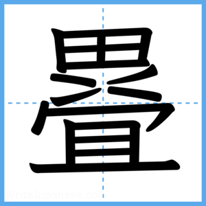 Japanese Kanji "疂" - Stroke Order Guide