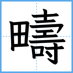 Japanese Kanji "疇" - Stroke Order Guide