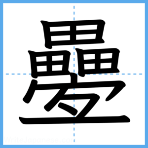 Japanese Kanji "疉" - Stroke Order Guide