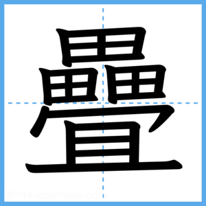 Japanese Kanji "疊" - Stroke Order Guide