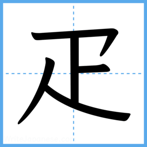 Japanese Kanji "疋" - Stroke Order Guide