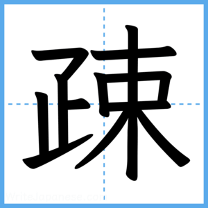 Japanese Kanji "疎" - Stroke Order Guide