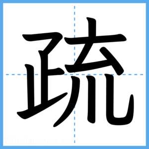 Japanese Kanji "疏" - Stroke Order Guide