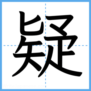 Japanese Kanji "疑" - Stroke Order Guide
