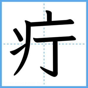 Japanese Kanji "疔" - Stroke Order Guide
